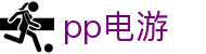 pp电游_pp电子游戏平台_领先的娱乐游戏网站